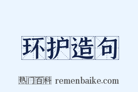 环护造句是什么意思的图片